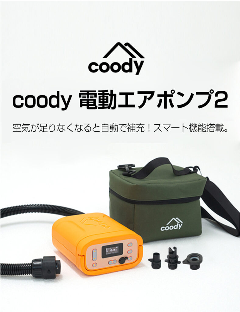 coody電動エアポンプ2 | COODY JAPAN公式