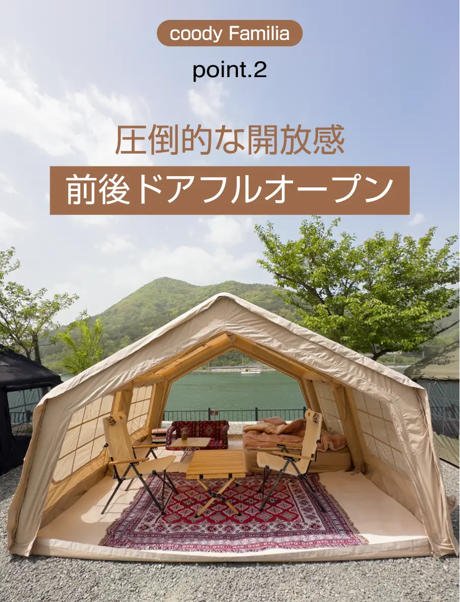coodyエアテントFamilia（ファミリア） | COODY JAPAN公式