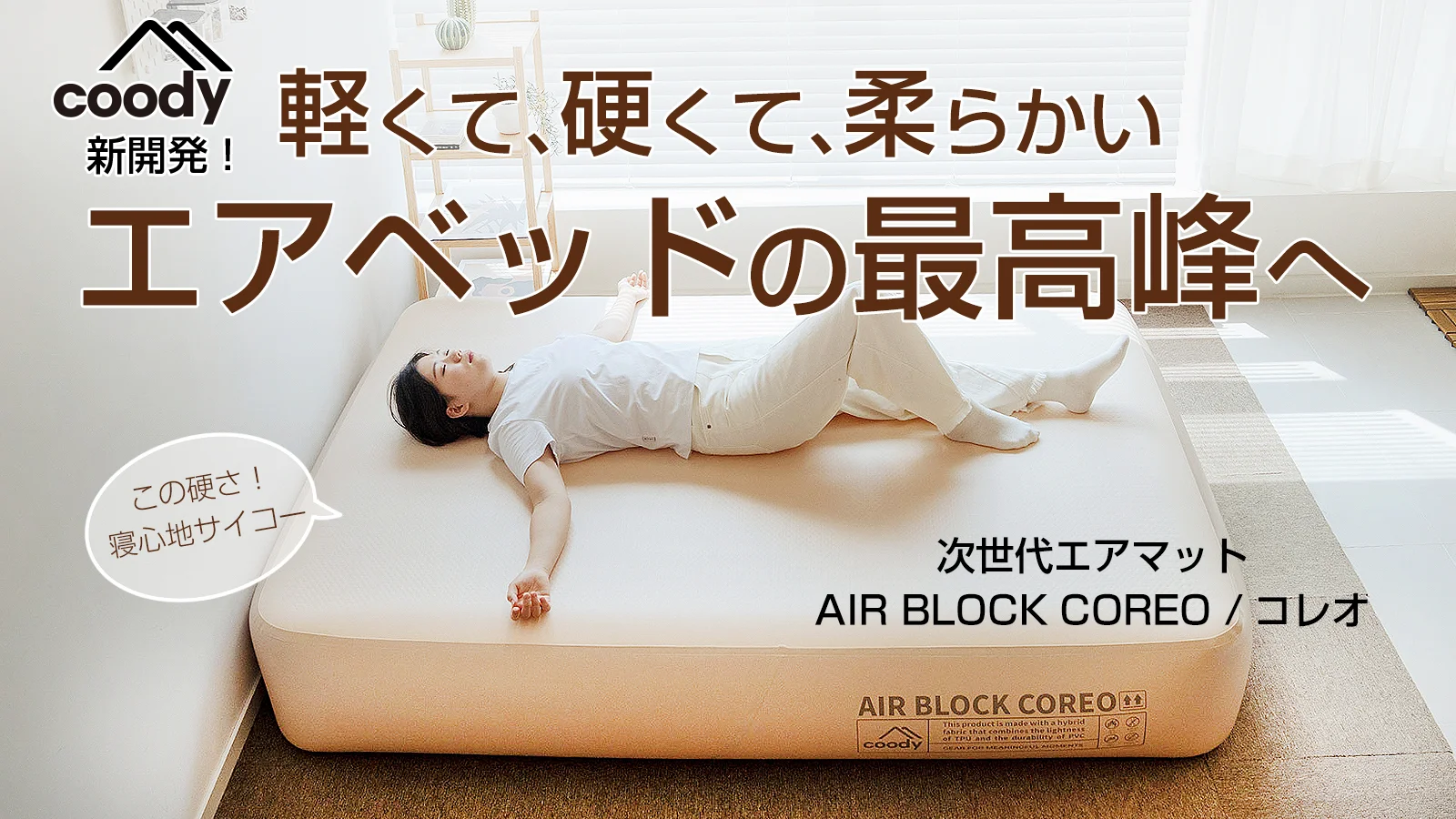 coodyエアベッド AIRBLOCK COREO | COODY JAPAN公式
