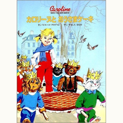 カロリーヌとゆかいな8ひきシリーズ /ピエール・プロブスト/ブック