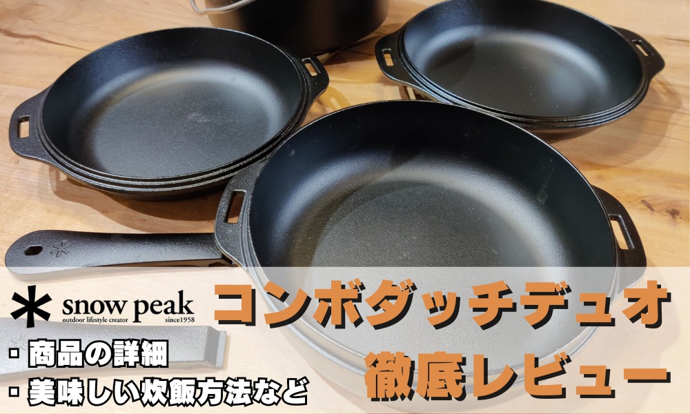 SnowPeakコンボダッチデュオを実際に使った感想と注意点、美味しい炊飯