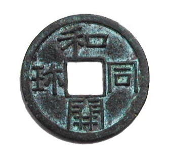 和同開珎とその実力