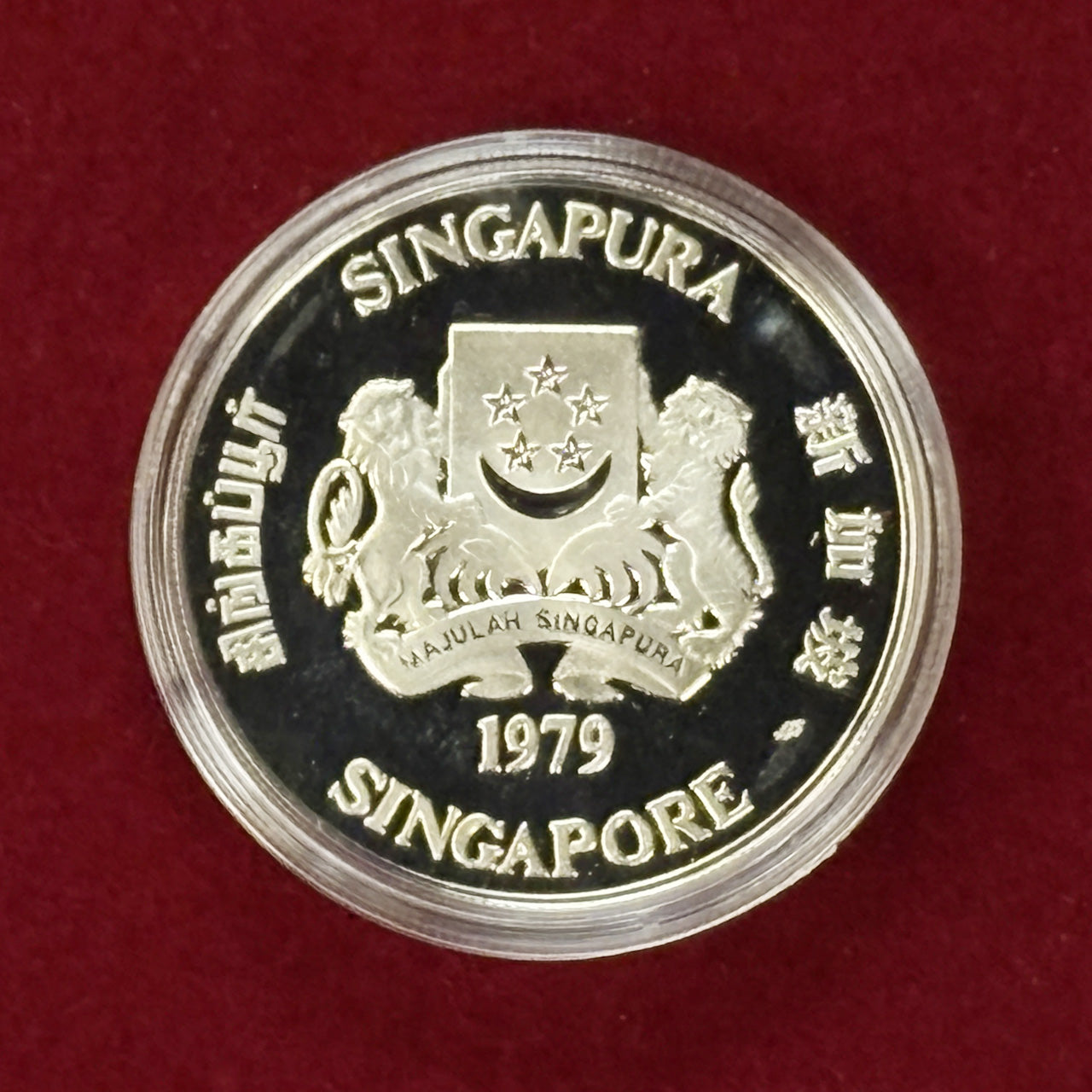 シンガポール】10ドル 銀貨 プルーフ 1979［B-0000281］ – ワールド