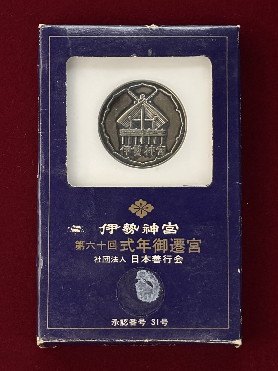 日本】伊勢神宮 第六十回式年御遷宮 記念メダル 昭和48(1973)［C