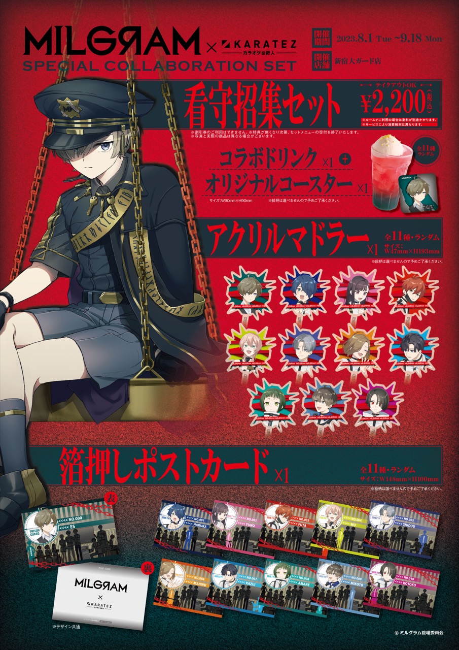 ミルグラム × カラオケの鉄人 8月1日より一部店舗にてコラボ開催!