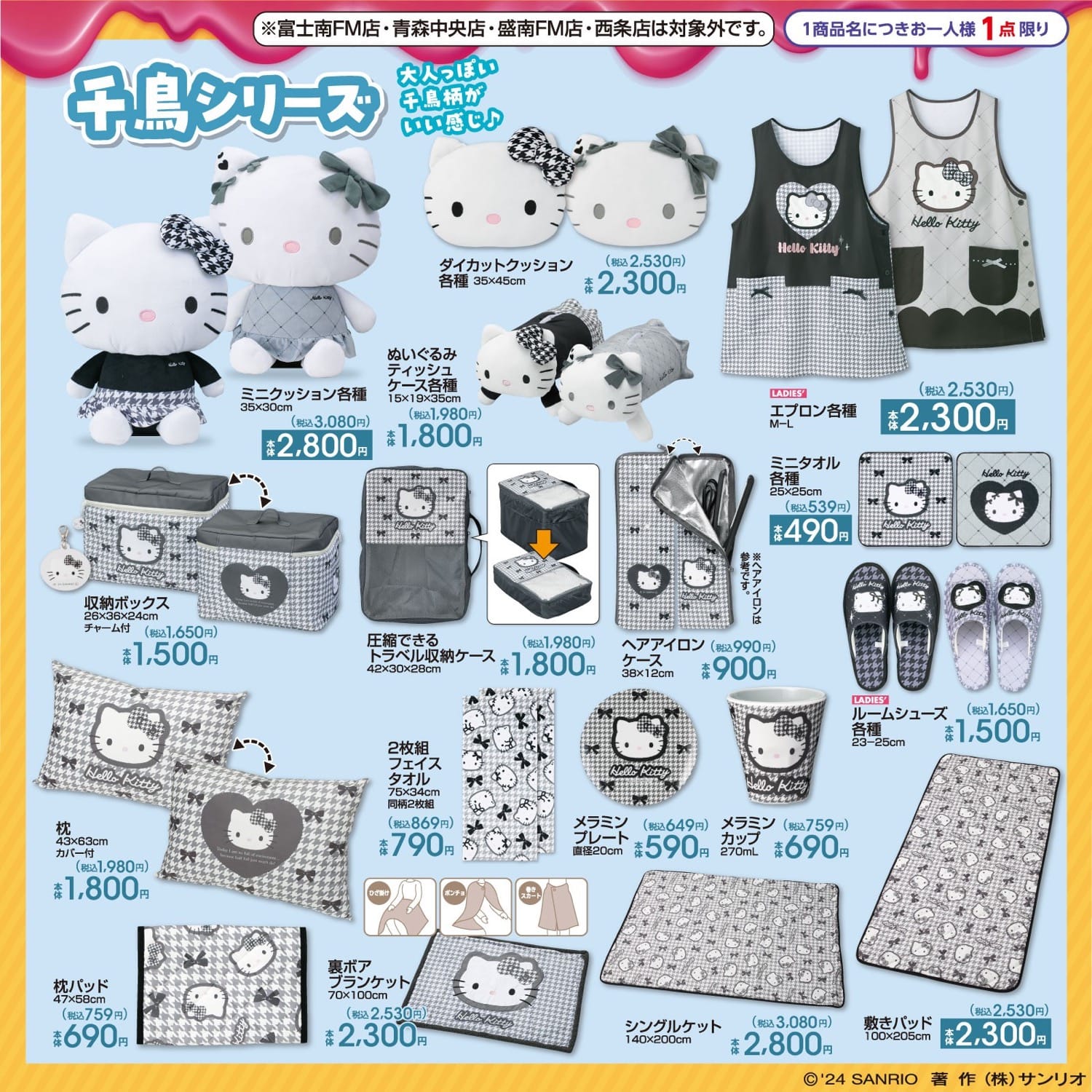 ハローキティ 千鳥シリーズほか新作グッズ 9月28日よりアベイルにて発売!