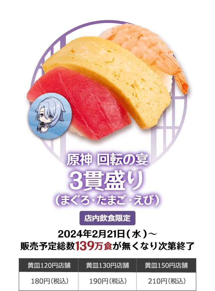 原神 × スシロー全国 2月21日よりコラボキャンペーン「回転の宴」開催!