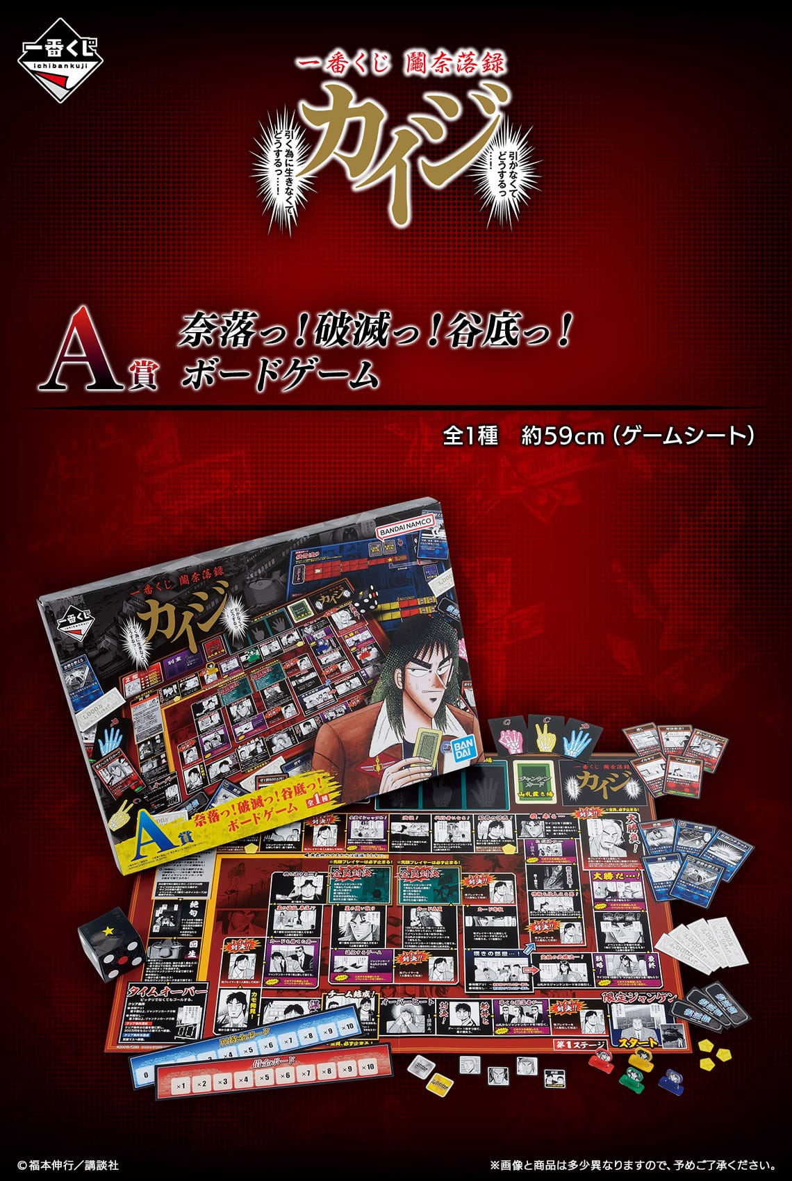 鬮奈落録カイジ」7月24日より一番くじ公式ストア/オンラインにて発売!