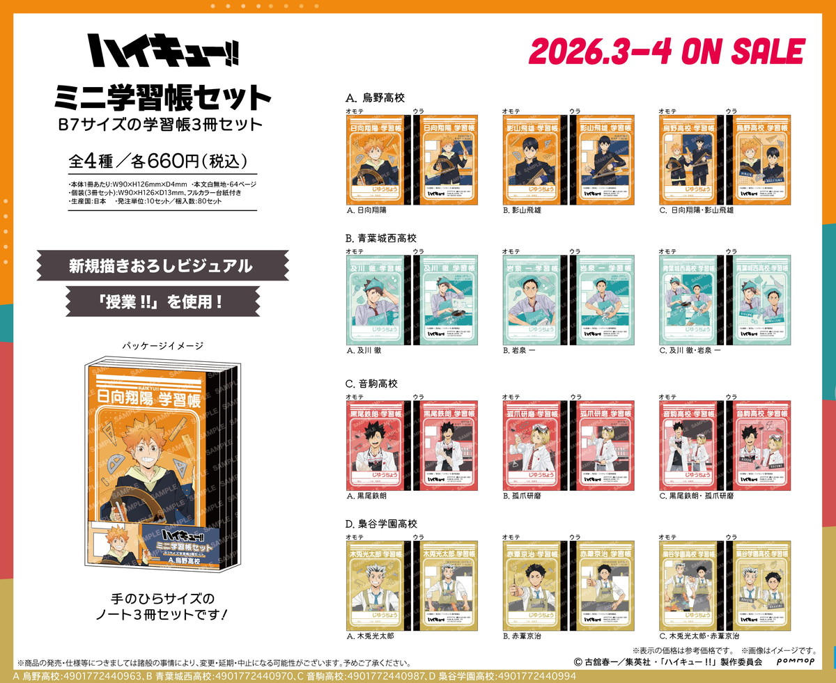 ハイキュー!! 黒尾・孤爪ら「授業!!」がテーマの描き下ろしグッズ 3月発売