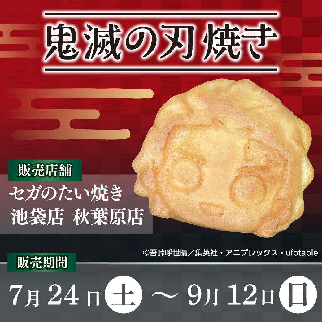 鬼滅の刃 × セガのたい焼き 7月24日より「鬼滅の刃焼き」発売!