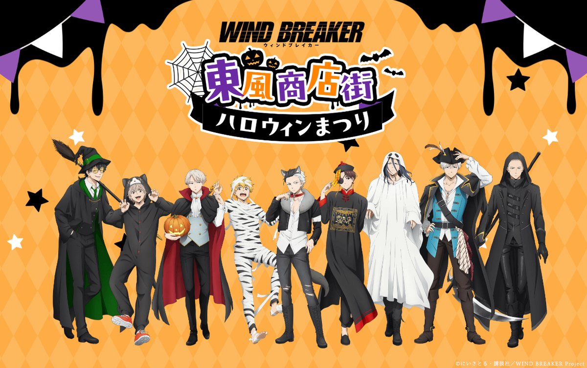 WIND BREAKER『東風商店街ハロウィンまつり』in 新宿 10月13日開催!