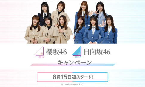 櫻坂46 & 日向坂46キャンペーン 2023 in ローソン 8月15日よりコラボ実施!