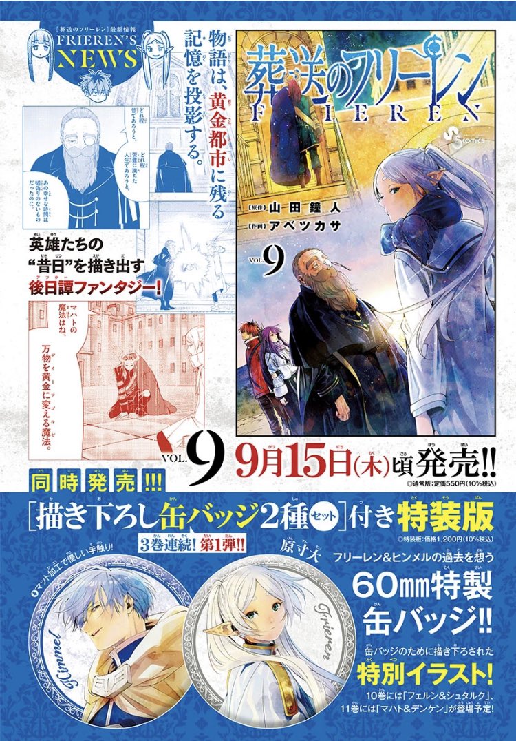 葬送のフリーレン」第9巻 2022年9月15日発売! 特装版も!