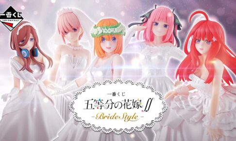五等分の花嫁∬ 一番くじ 全国ローソンなどに3.27より新登場!