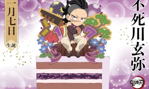 鬼滅の刃 不死川玄弥 誕生日カフェ ufotable Cafeにて2月4日まで開催!