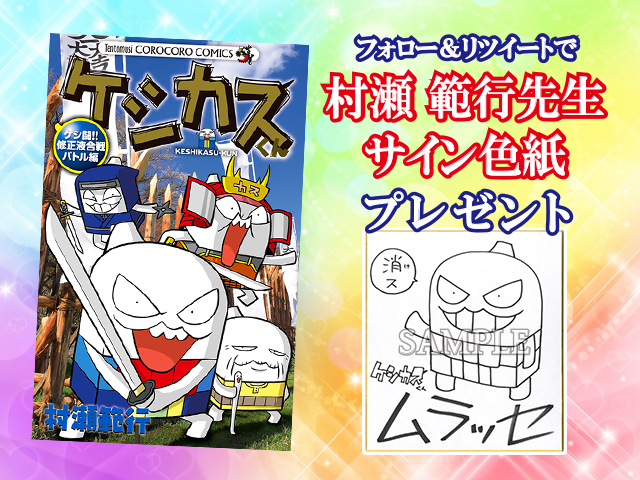 フォロー＆RT】『ケシカスくん ケシ闘!!修正液合戦バトル編』発売記念