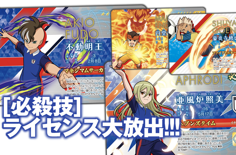 イナイレスクープ!】本日発売「イレブンライセンス Vol.6」アフロディ