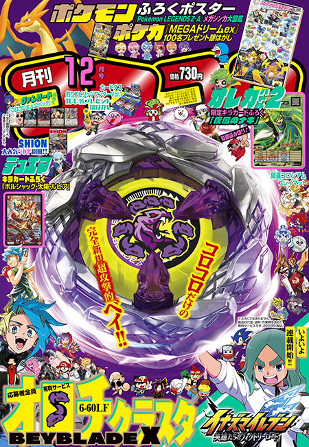 月コロ12月号特報】コロコロ読者が生んだ超未来のベイ！ 『BEYBLADE X