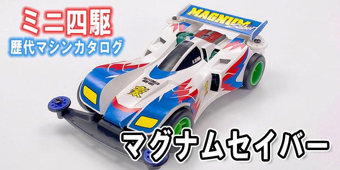 新企画！ ミニ四駆歴代マシンカタログ】「マグナムセイバー」を当時の