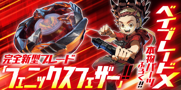 次号予告】ふろくの性能とは思えない異次元の速さ！ 「ベイブレードX