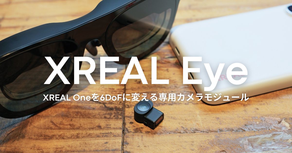 XREAL Oneを6DoFに！専用カメラモジュール『XREAL Eye』レビュー