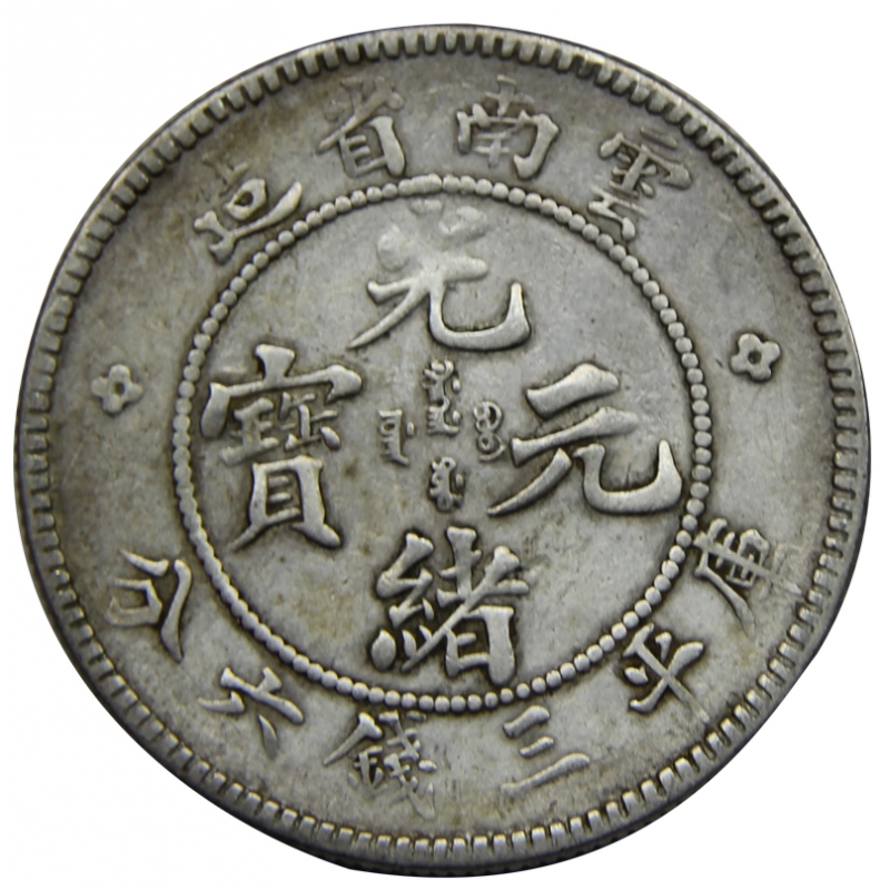 清光緒元寶雲南省造庫平三錢六分背龍紋英文雲南省三錢六分-世界錢幣博物館