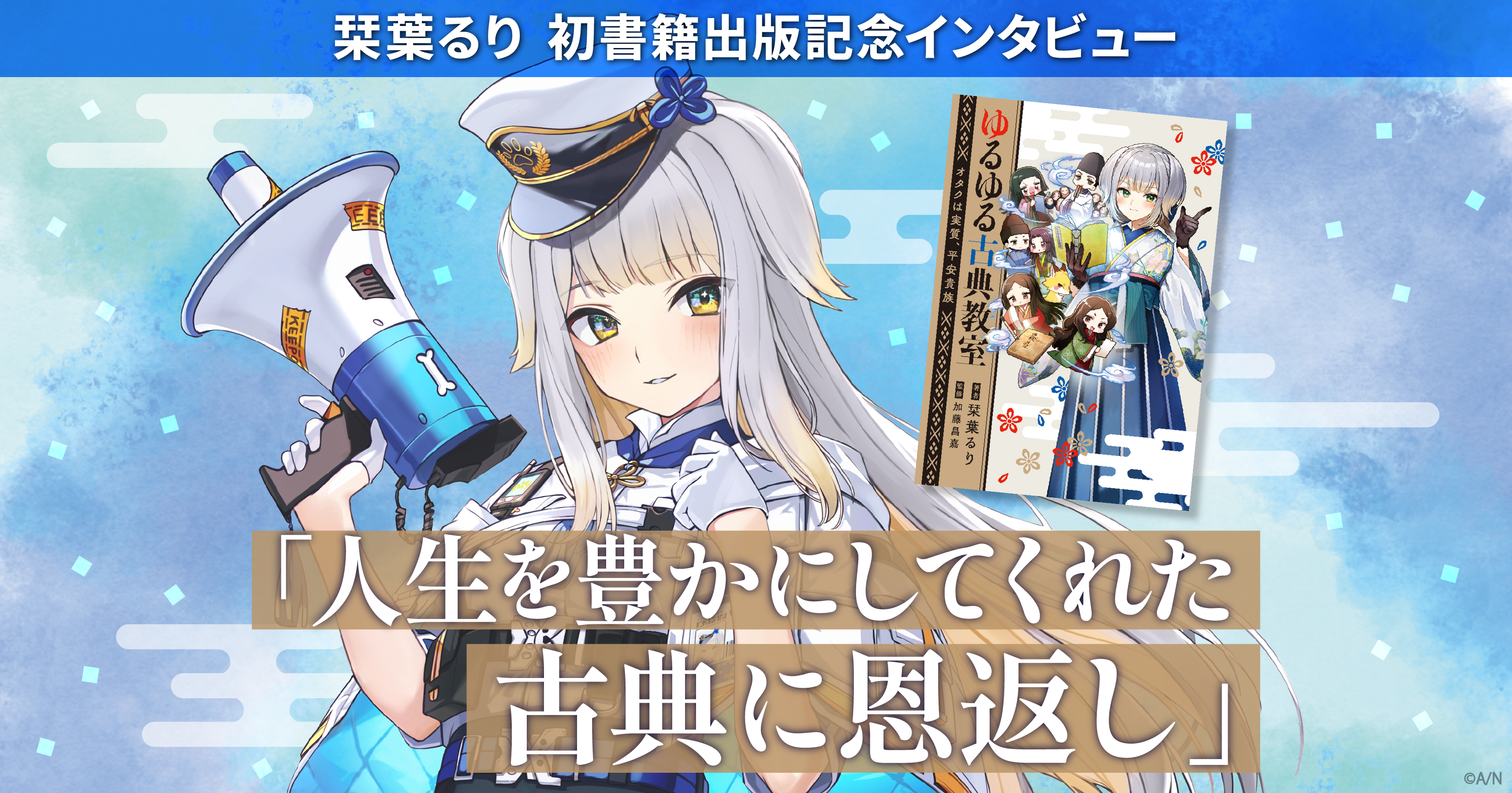 栞葉るり、初書籍出版記念インタビュー「人生を豊かにしてくれた古典に