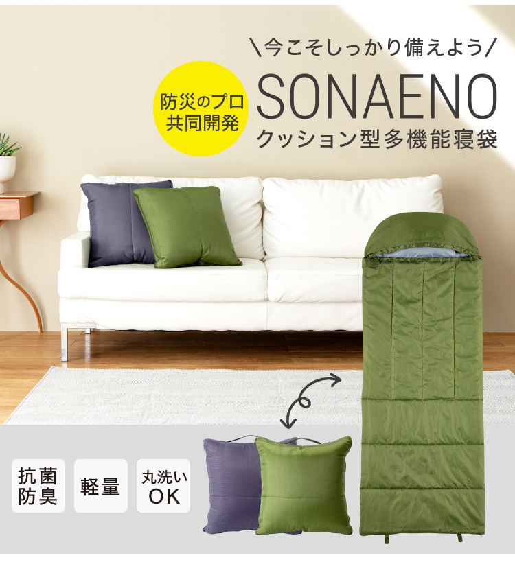 SONAENO クッション型多機能寝袋 | 【公式】プロイデアオンラインショップ