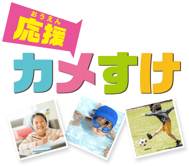 君のがんばりを記録しよう！ 応援カメすけプレゼント キャンペーン