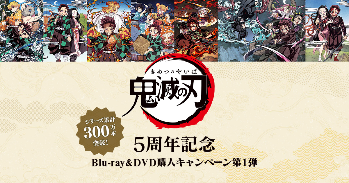 シリーズ累計出荷300万本目前！ テレビアニメ「鬼滅の刃」 5周年記念