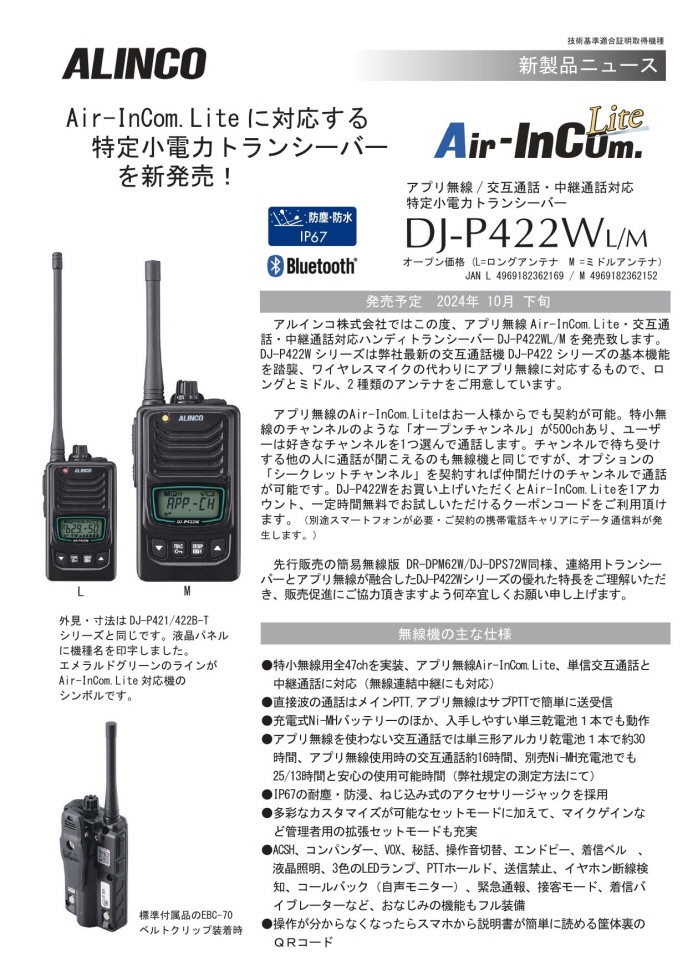 DJ-P422WM □CQオームオリジナル液晶保護シートプレゼント□ Air-InCom