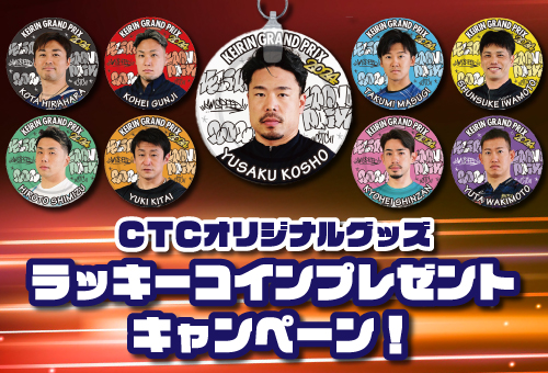 KEIRINグランプリ2024出場9選手 ラッキーコインプレゼントキャンペーン