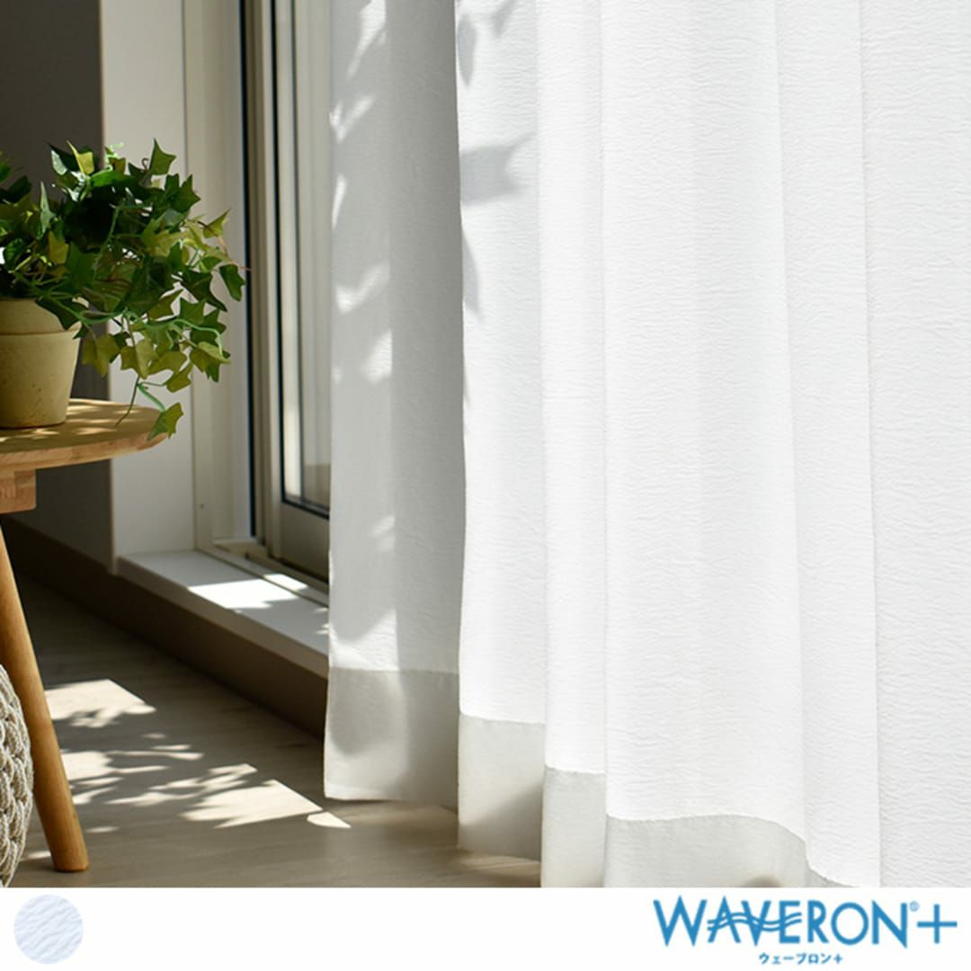 ウェーブロン＋使用のUVカット＆遮熱ボイルレースカーテン | カーテン