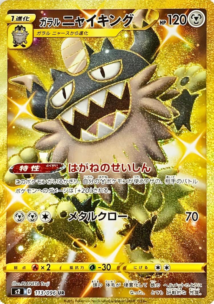 毎日更新】《ガラルニャイキング》URの最新買取価格・値段推移チャート