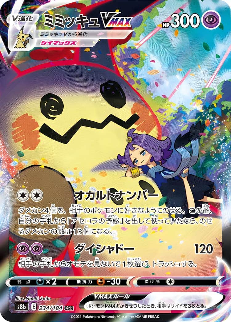 毎日更新】《ミミッキュVMAX》CSRの最新買取価格・値段推移チャート