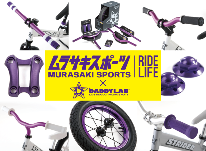 ご案内＞ ムラサキスポーツ限定カラー商品のご紹介 - DADDYLAB