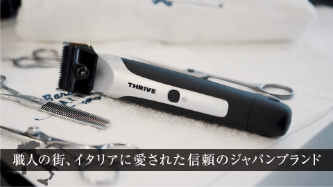 ヘアークリッパー｜THRIVE（スライヴ）｜ 大東電機工業株式会社