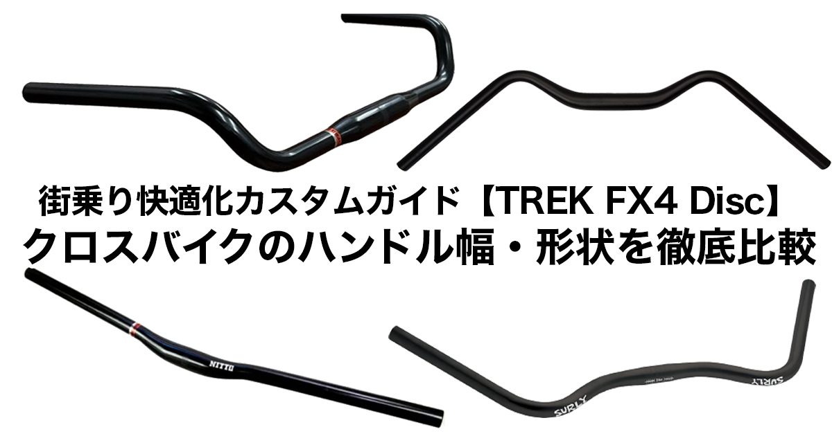 クロスバイクのハンドル幅をワイド化｜TREK FX4の実例カスタムレポート