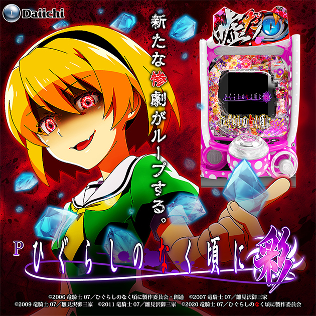 P ひぐらしのなく頃に～彩～