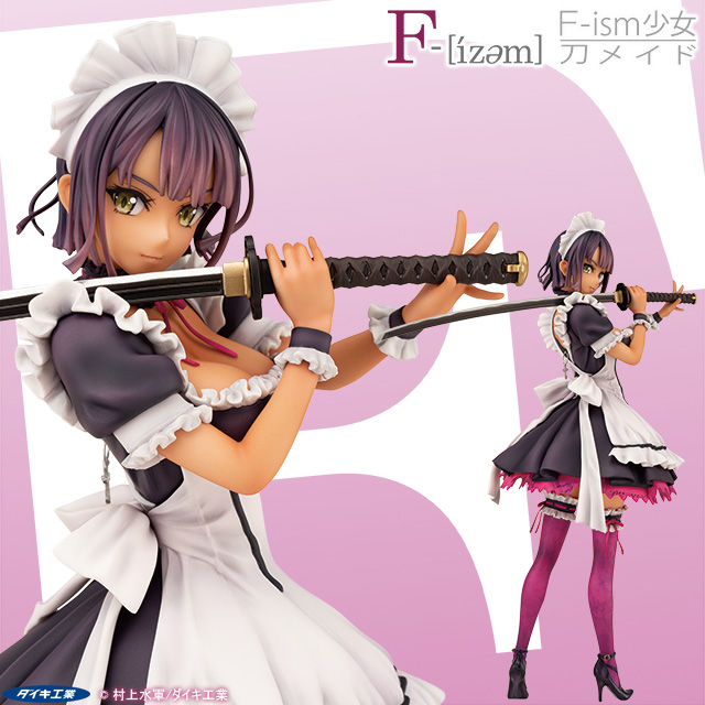 F-ism少女 刀メイド - ダイキ工業
