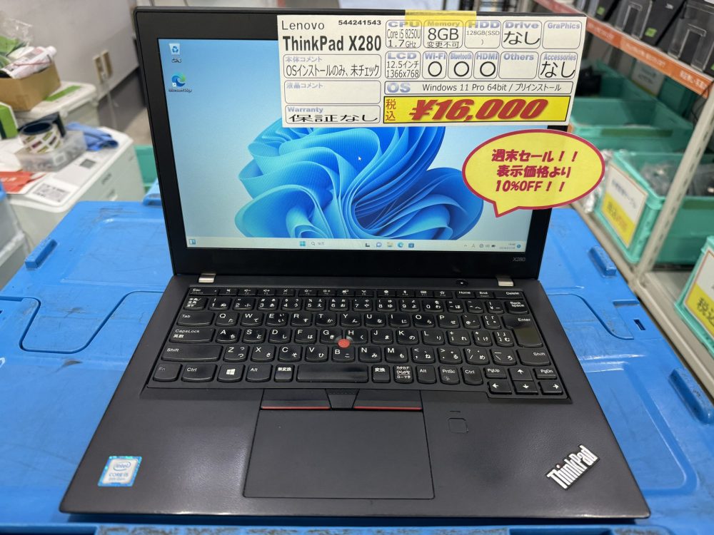 ジャンクコンフルでPC全品10%OFF！ThinkPad X280が14,400円、第8世代i5
