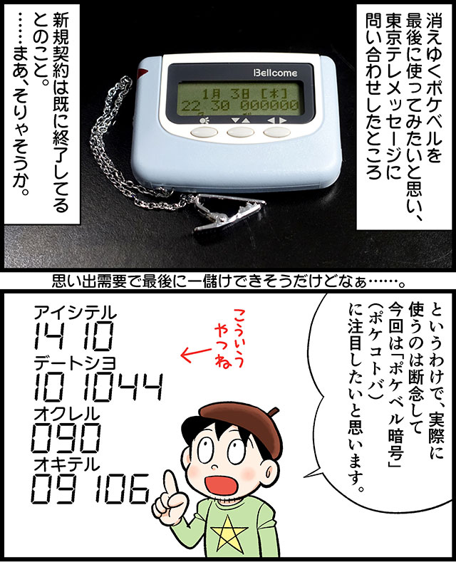 9110714」って何だよ!?「ポケベル暗号」がホントに読めない