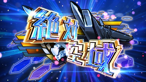 防空少女ラブキューレ2～極限の共鳴～｜パチスロ｜HAZUSE DATA｜実践に