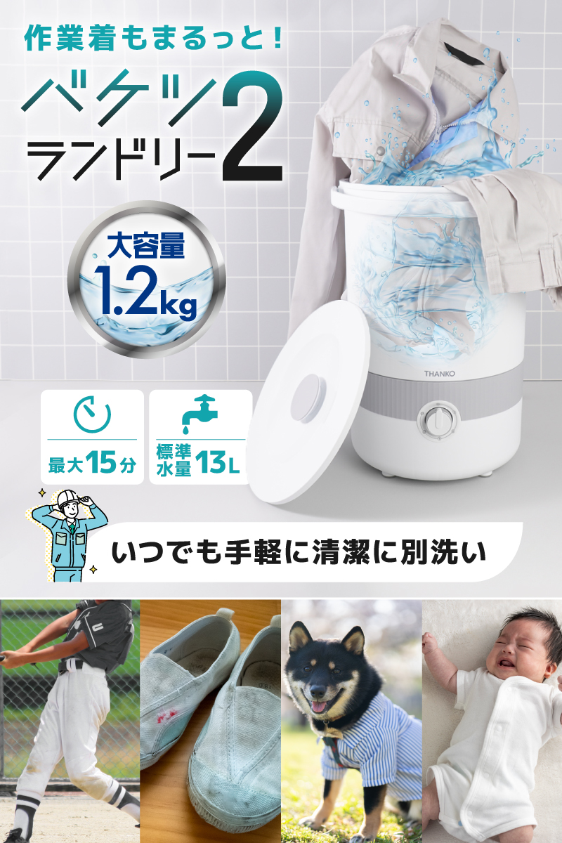 バケツランドリー2 | 【公式】サンコー通販サイト