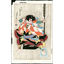 狩野秀源貞信による浮世絵「「矢之根 曽我五郎時致」」