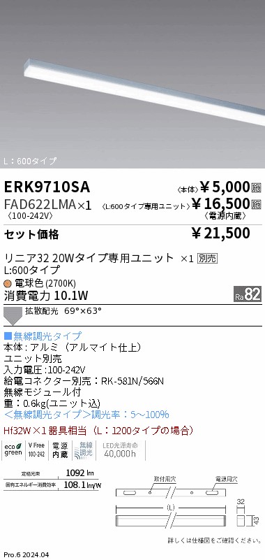 FAD622LMA 遠藤照明 LEDユニット リニア32 L600 ホワイト 電球色 Fit