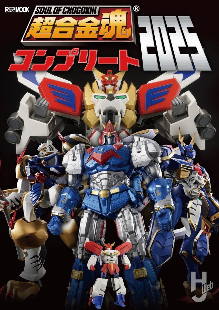 本日発売】「超合金魂コンプリート2025」【50周年記念】 – Hobby JAPAN Web