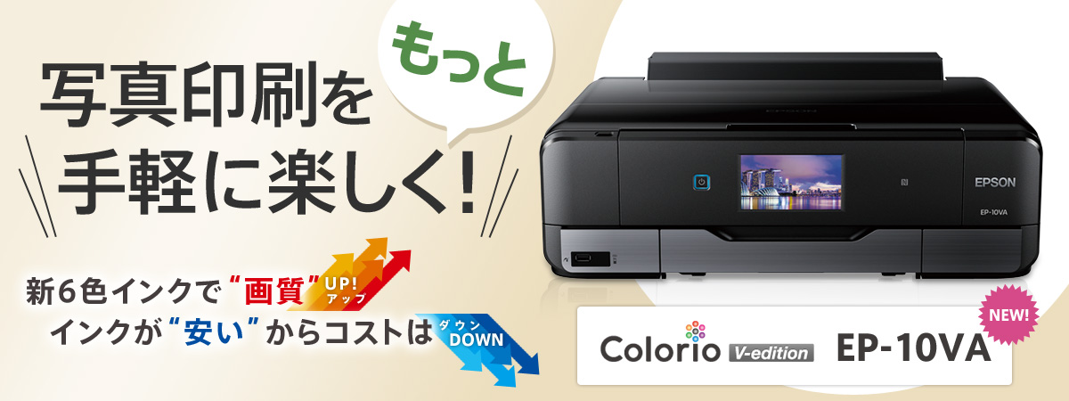 レビュー】エプソン Colorio カラリオ V-edition EP-10VA