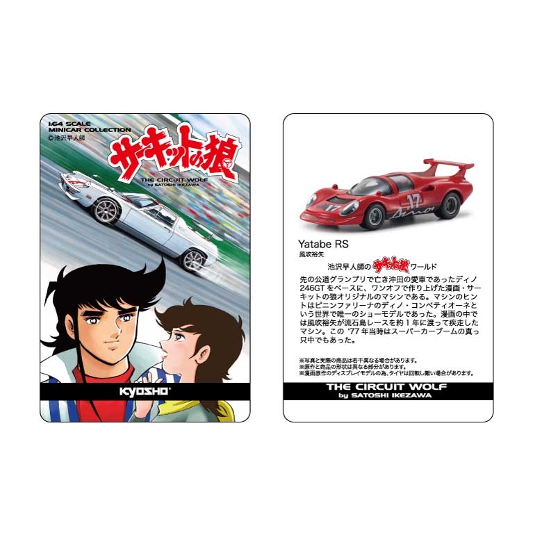 京商 ミニカー | cvsミニカー サーキットの狼 風吹裕矢2台コレクション