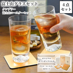 送料無料】 富士山グラスセット ロックグラス 富士山コースター 4点